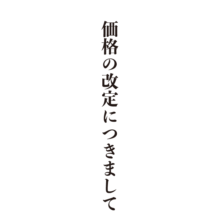 価格の改定につきまして